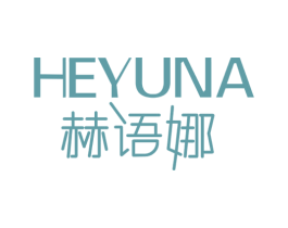 赫语娜 第25类服装鞋帽商标图样