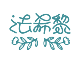法希黎 第25类服装鞋帽商标图样
