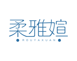 柔雅媗 第25类服装鞋帽商标图样