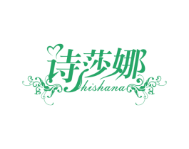 诗莎娜 第24类布料床单商标图样