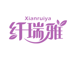 纤瑞雅 第24类布料床单商标图样