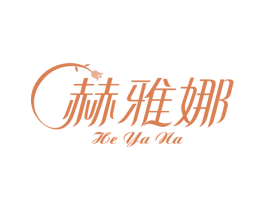 赫雅娜 第24类布料床单商标图样