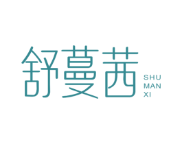 舒蔓茜 第24类布料床单商标图样