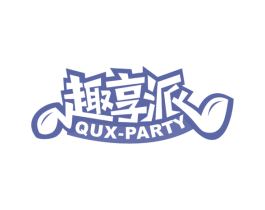 趣享派 QUX-PARTY 第21类厨房洁具商标图样