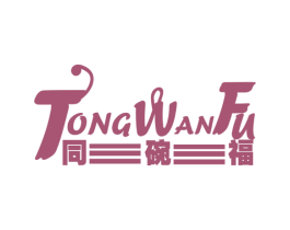 同碗福 第21类厨房洁具商标图样