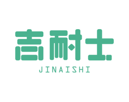 吉耐士 第21类厨房洁具商标图样