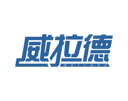 威拉德 第21类厨房洁具商标图样