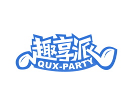 趣享派 QUX-PARTY 第20类家具商标图样