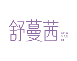 舒蔓茜 第20类家具商标图样