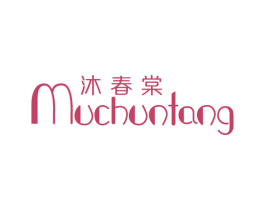 沐春棠 第20类家具商标图样