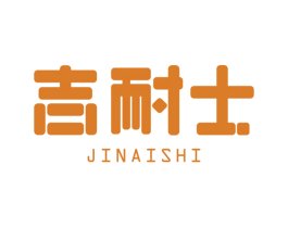 吉耐士 第20类家具商标图样