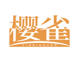 樱雀 YINRINQUER 第20类家具商标图样