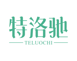 特洛驰 第19类建筑材料商标图样