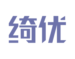 绮优 第18类皮革箱包商标图样