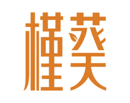 槿葵 第18类皮革箱包商标图样