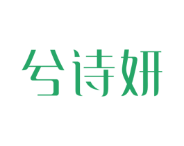 兮诗妍 第10类医疗器械商标图样