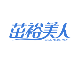 茁裕美人 第10类医疗器械商标图样