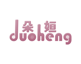 朵姮 第5类医药商标图样