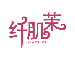 纤肌茉 第5类医药商标图样