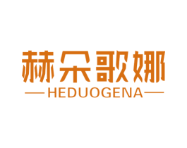 赫朵歌娜 第5类医药商标图样