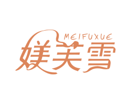 媄芙雪 第5类医药商标图样
