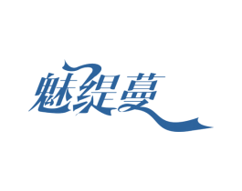 魅缇蔓 第5类医药商标图样