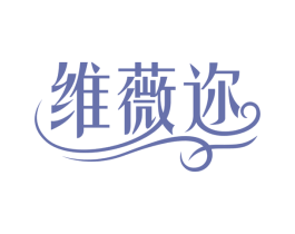 维薇迩 第5类医药商标图样
