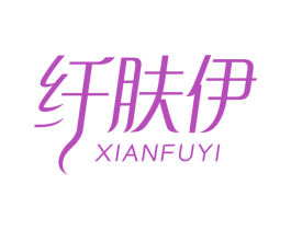 纤肤伊 第5类医药商标图样