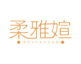 柔雅媗 第5类医药商标图样