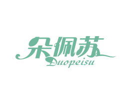 朵佩苏 第3类化妆品商标图样