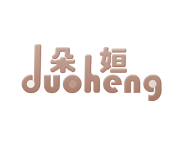 朵姮 第3类化妆品商标图样