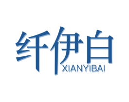 纤伊白 第3类化妆品商标图样