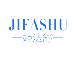 姬法舒 第3类化妆品商标图样