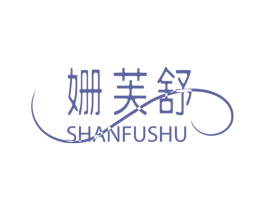 姗芙舒 第3类化妆品商标图样