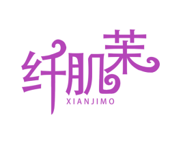 纤肌茉 第3类化妆品商标图样