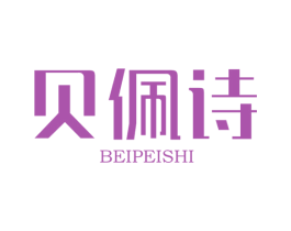 贝佩诗 第3类化妆品商标图样