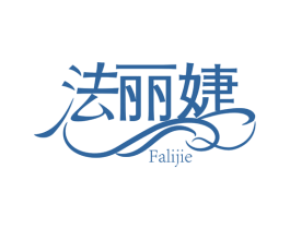 法丽婕 第3类化妆品商标图样