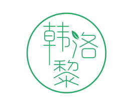 韩洛黎 第3类化妆品商标图样