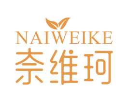 奈维珂 第3类化妆品商标图样
