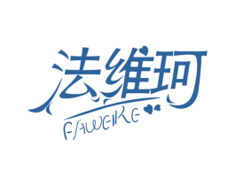 法维珂 第3类化妆品商标图样