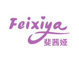 斐茜娅 第3类化妆品商标图样