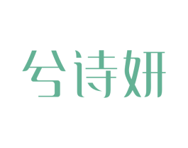 兮诗妍 第3类化妆品商标图样