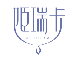 姬瑞卡 第3类化妆品商标图样