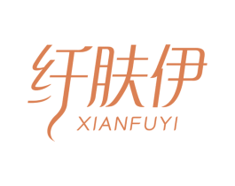 纤肤伊 第3类化妆品商标图样