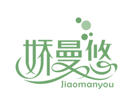 娇曼悠 第3类化妆品商标图样
