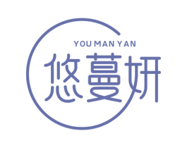 悠蔓妍 第3类化妆品商标图样