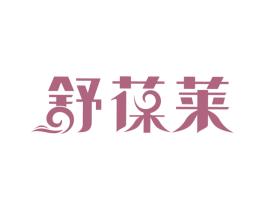 舒葆莱 第3类化妆品商标图样