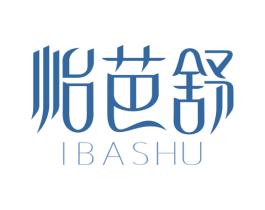 怡芭舒 IBASHU 第3类化妆品商标图样