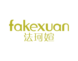 法珂媗 第3类化妆品商标图样