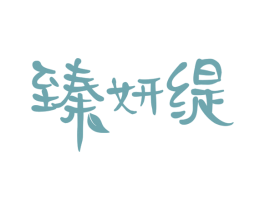 臻妍缇 第3类化妆品商标图样